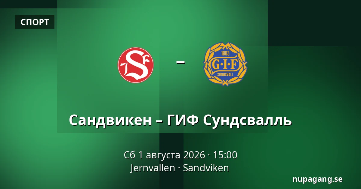 Сандвикен – ГИФ Сундсвалль — Jernvallen, Sandviken
