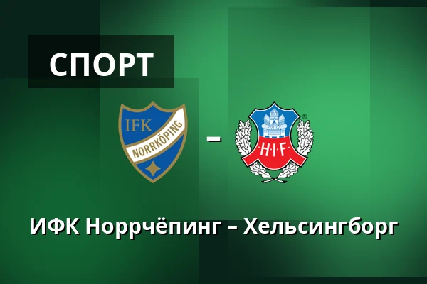 ИФК Норрчёпинг – Хельсингборг
