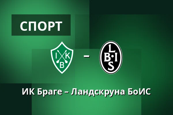 ИК Браге – Ландскруна БоИС