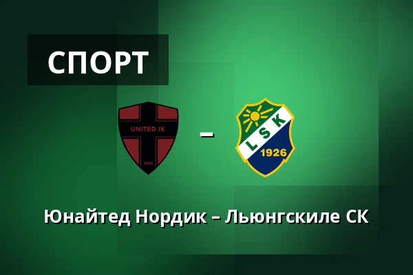 Юнайтед Нордик – Льюнгскиле СК