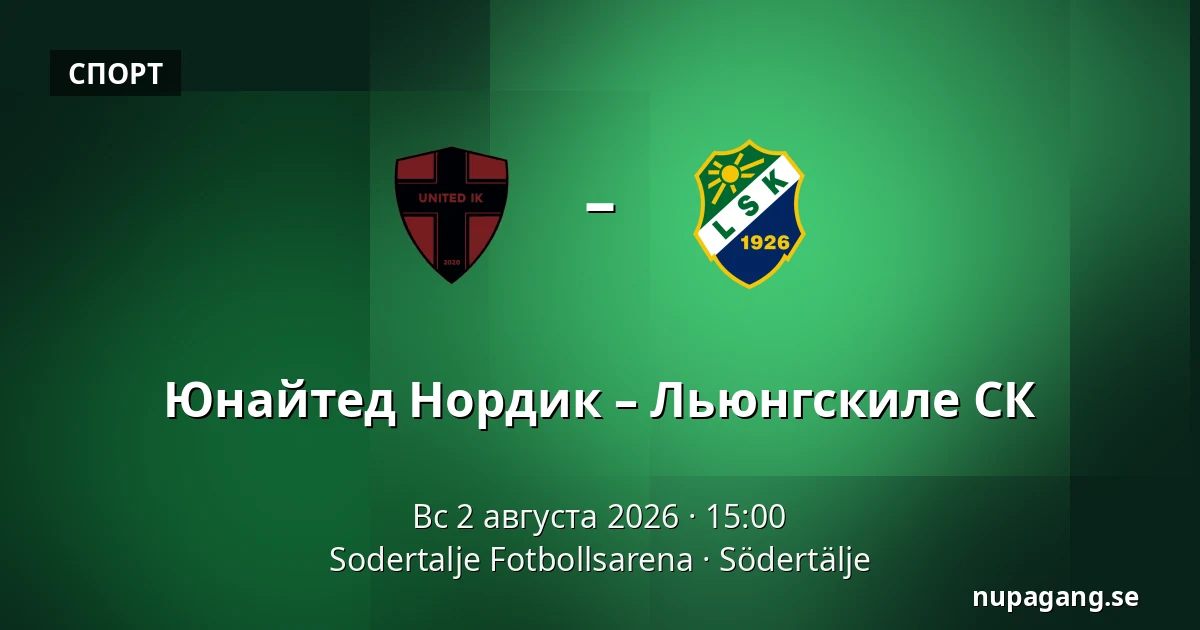 Юнайтед Нордик – Льюнгскиле СК — Sodertalje Fotbollsarena, Södertälje