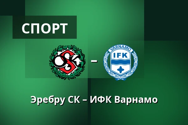 Эребру СК – ИФК Варнамо