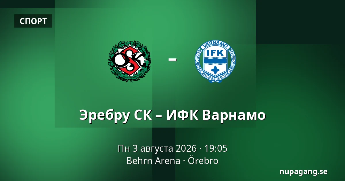 Эребру СК – ИФК Варнамо — Behrn Arena, Örebro