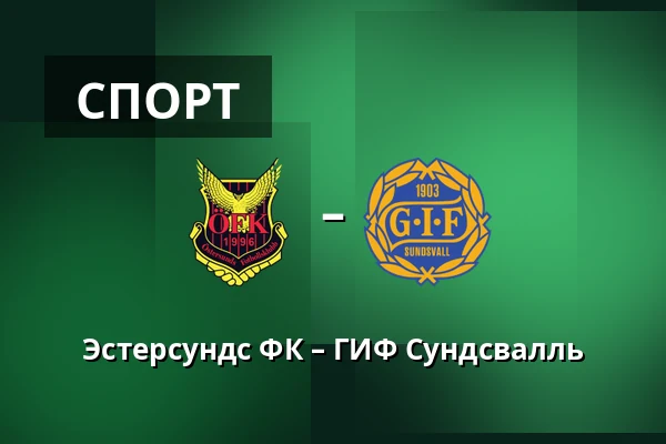 Эстерсундс ФК – ГИФ Сундсвалль