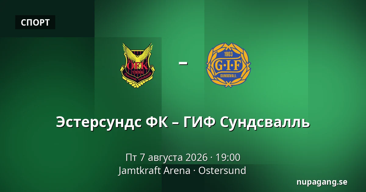 Эстерсундс ФК – ГИФ Сундсвалль — Jamtkraft Arena, Ostersund
