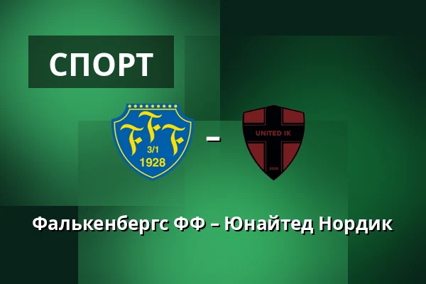 Фалькенбергс ФФ – Юнайтед Нордик