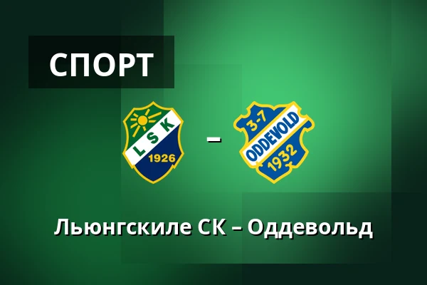 Льюнгскиле СК – Оддевольд