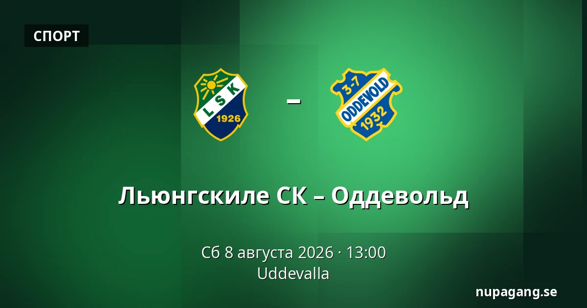 Льюнгскиле СК – Оддевольд — Uddevalla