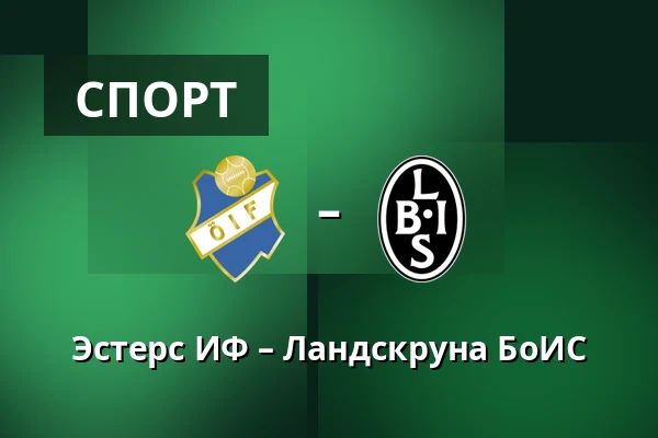 Эстерс ИФ – Ландскруна БоИС — Visma Arena, Växjö