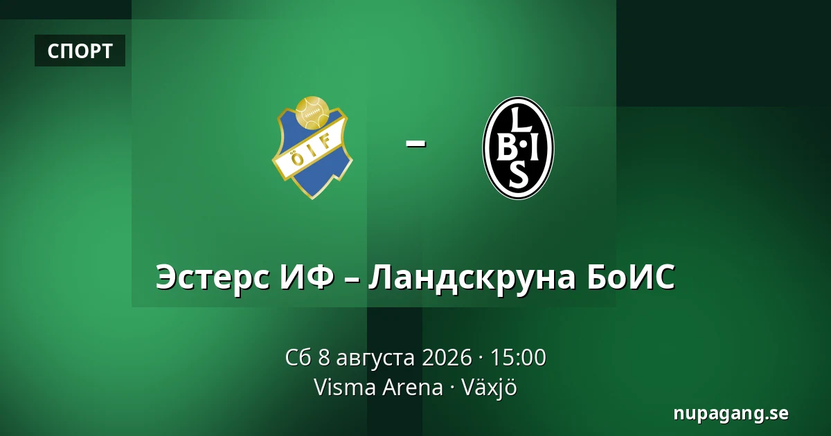 Эстерс ИФ – Ландскруна БоИС — Visma Arena, Växjö