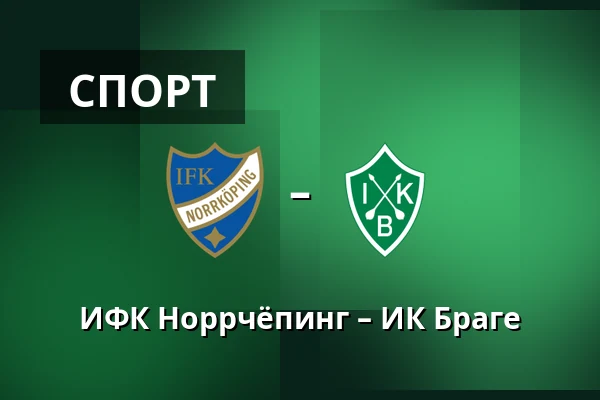 ИФК Норрчёпинг – ИК Браге