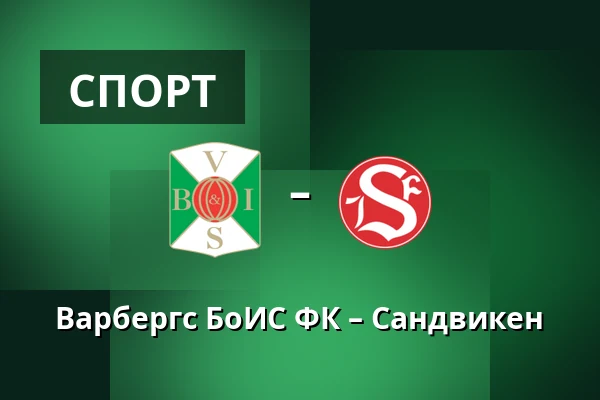 Варбергс БоИС ФК – Сандвикен