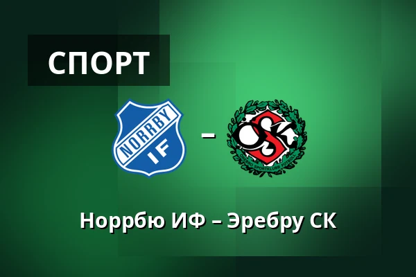 Норрбю ИФ – Эребру СК