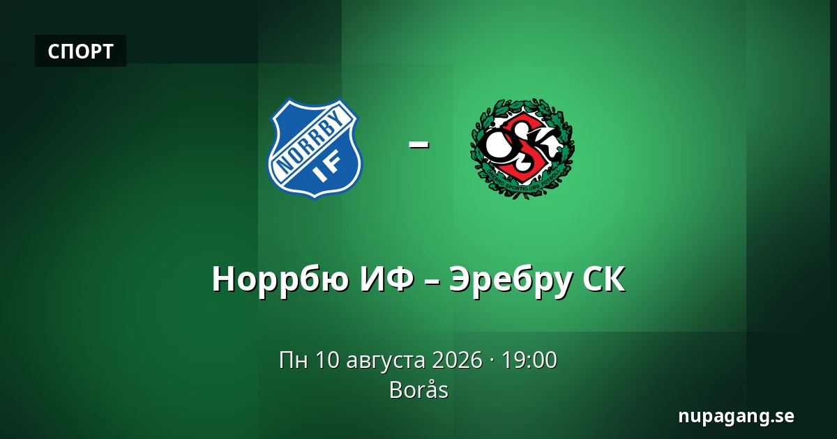 Норрбю ИФ – Эребру СК — Borås