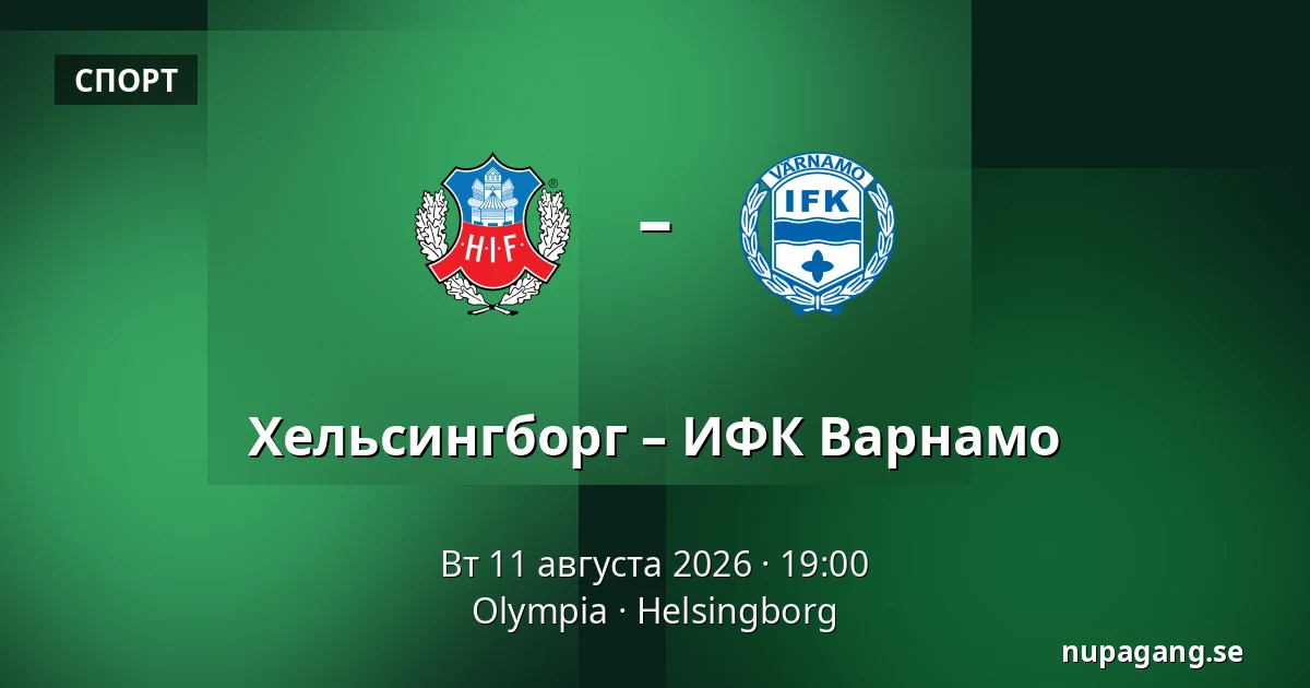 Хельсингборг – ИФК Варнамо — Olympia, Helsingborg