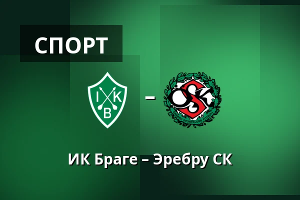 ИК Браге – Эребру СК