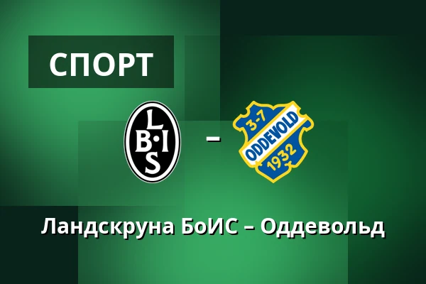 Ландскруна БоИС – Оддевольд