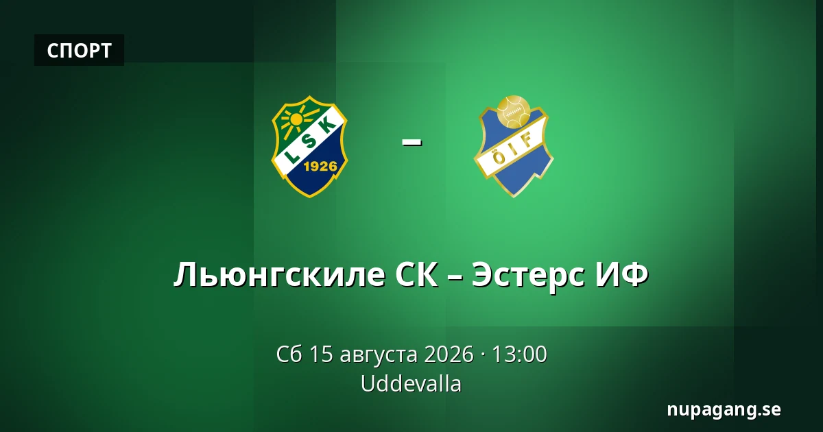 Льюнгскиле СК – Эстерс ИФ — Uddevalla