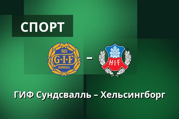ГИФ Сундсвалль – Хельсингборг