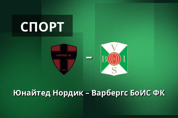 Юнайтед Нордик – Варбергс БоИС ФК