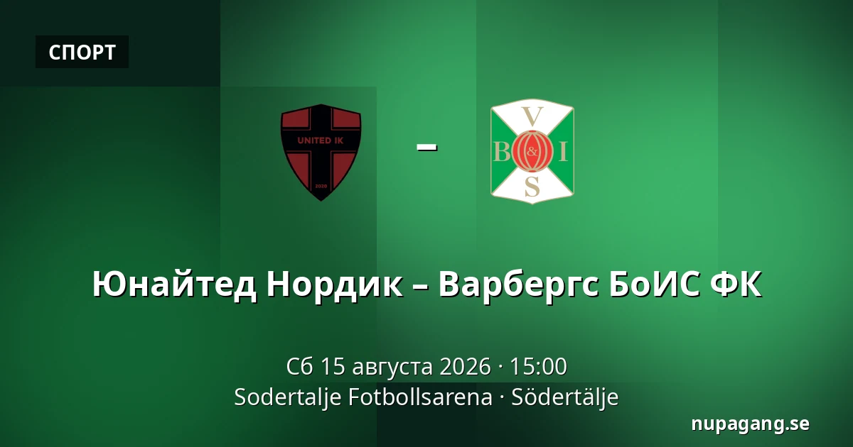 Юнайтед Нордик – Варбергс БоИС ФК — Sodertalje Fotbollsarena, Södertälje