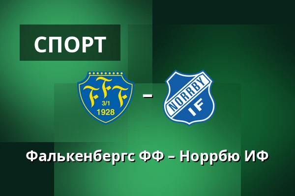 Фалькенбергс ФФ – Норрбю ИФ — Falcon Alkoholfri Arena, Falkenberg