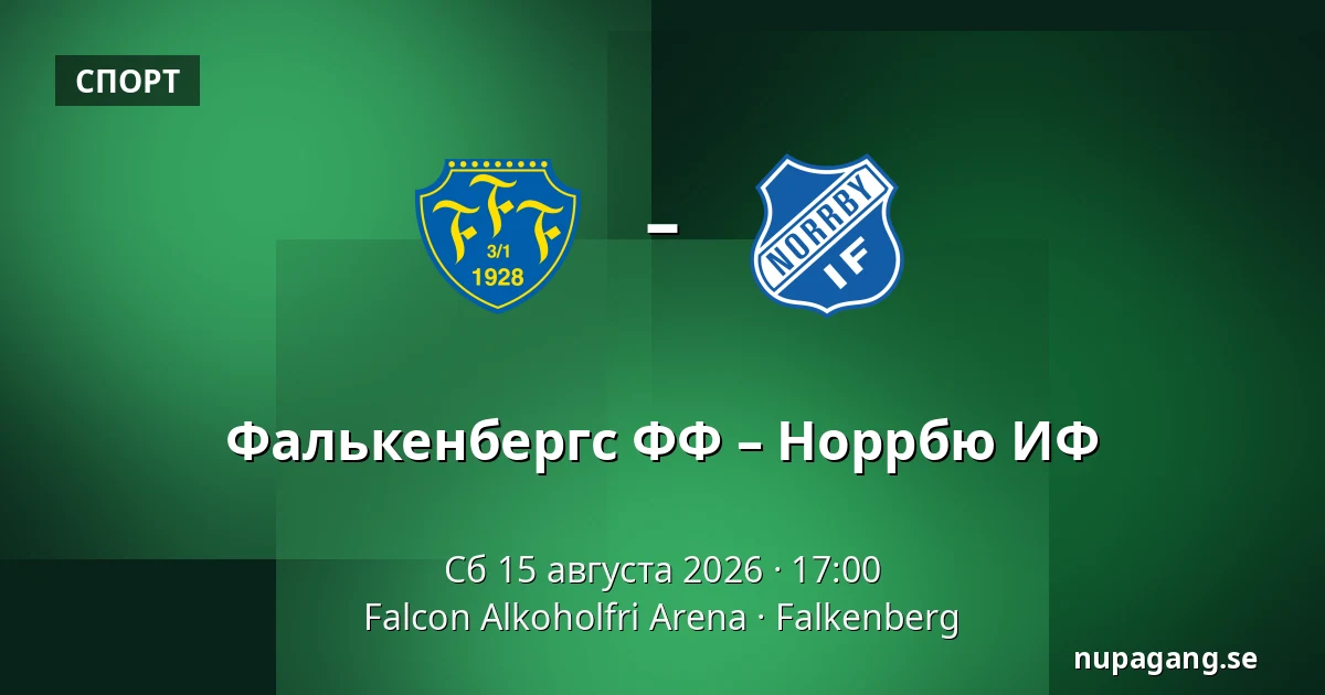 Фалькенбергс ФФ – Норрбю ИФ — Falcon Alkoholfri Arena, Falkenberg