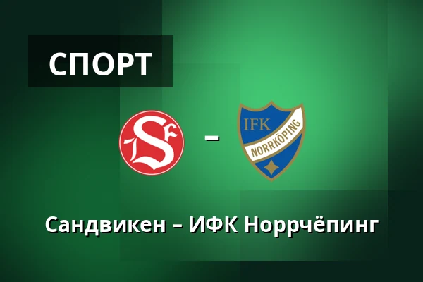 Сандвикен – ИФК Норрчёпинг