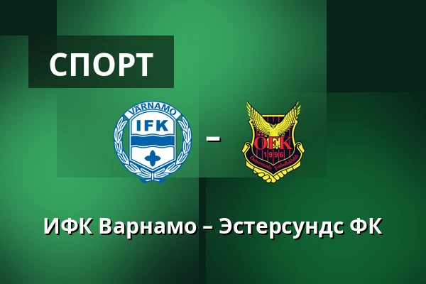 ИФК Варнамо – Эстерсундс ФК