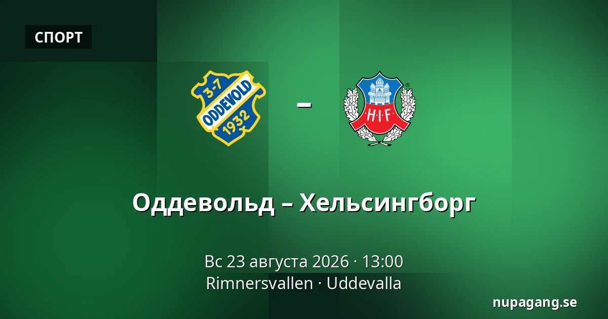 Оддевольд – Хельсингборг — Rimnersvallen, Uddevalla