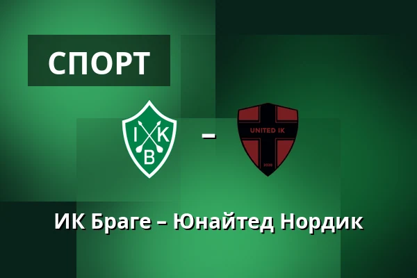 ИК Браге – Юнайтед Нордик