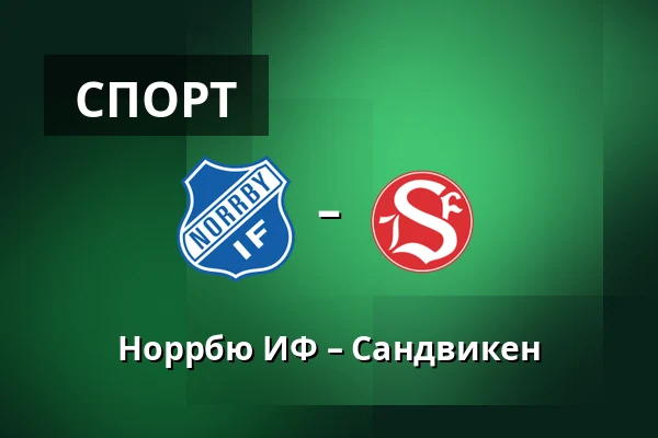 Норрбю ИФ – Сандвикен