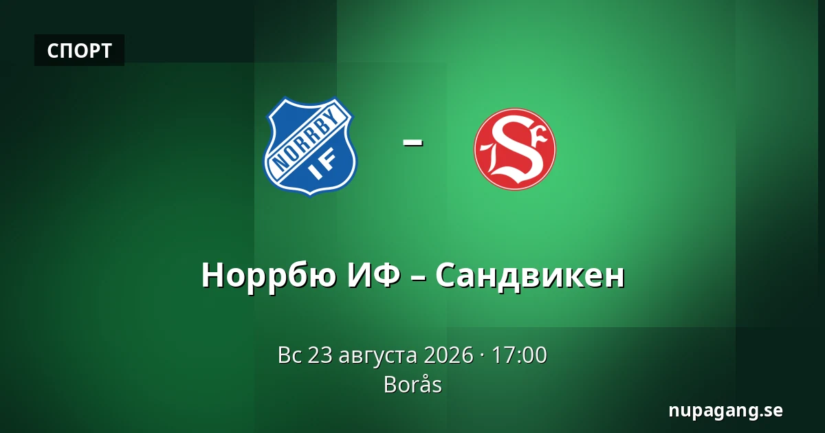 Норрбю ИФ – Сандвикен — Borås