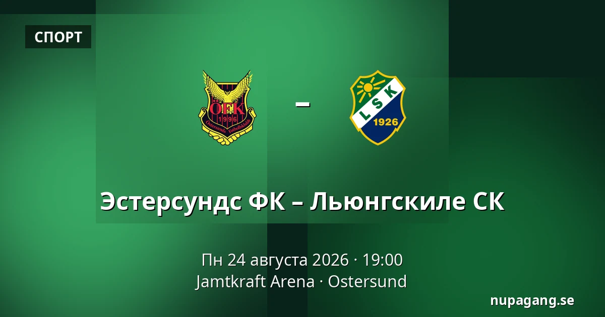 Эстерсундс ФК – Льюнгскиле СК — Jamtkraft Arena, Ostersund