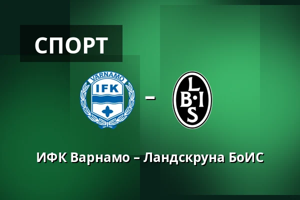ИФК Варнамо – Ландскруна БоИС