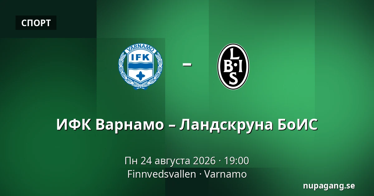 ИФК Варнамо – Ландскруна БоИС — Finnvedsvallen, Varnamo