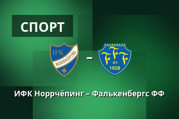 ИФК Норрчёпинг – Фалькенбергс ФФ