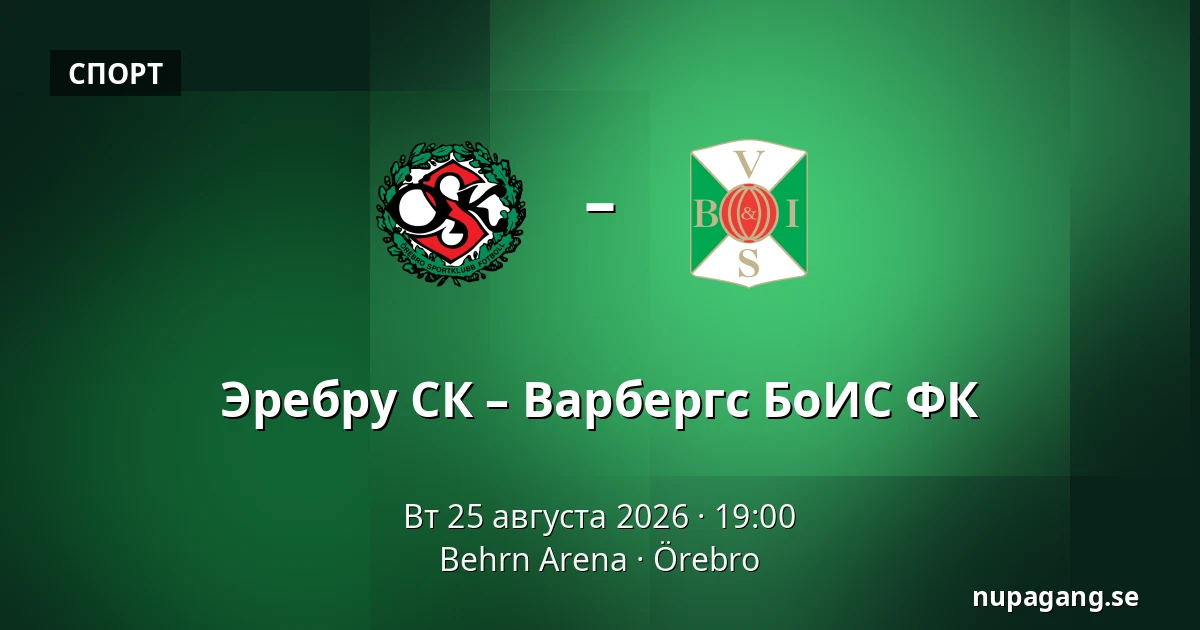 Эребру СК – Варбергс БоИС ФК — Behrn Arena, Örebro