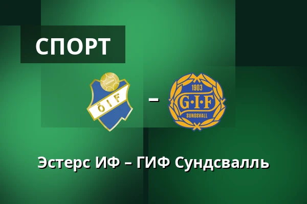 Эстерс ИФ – ГИФ Сундсвалль — Visma Arena, Växjö