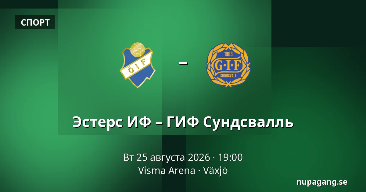 Эстерс ИФ – ГИФ Сундсвалль — Visma Arena, Växjö