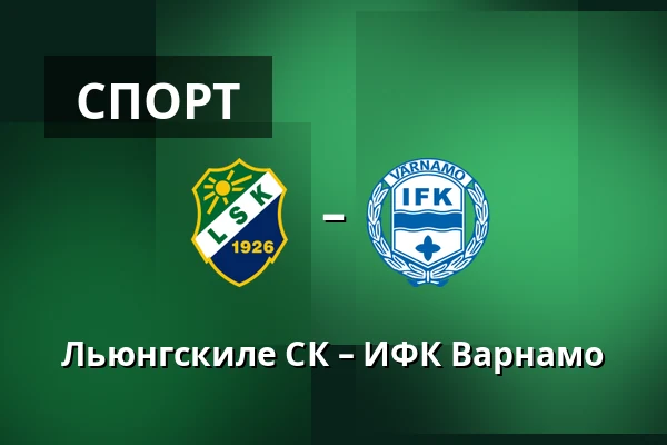 Льюнгскиле СК – ИФК Варнамо — Uddevalla