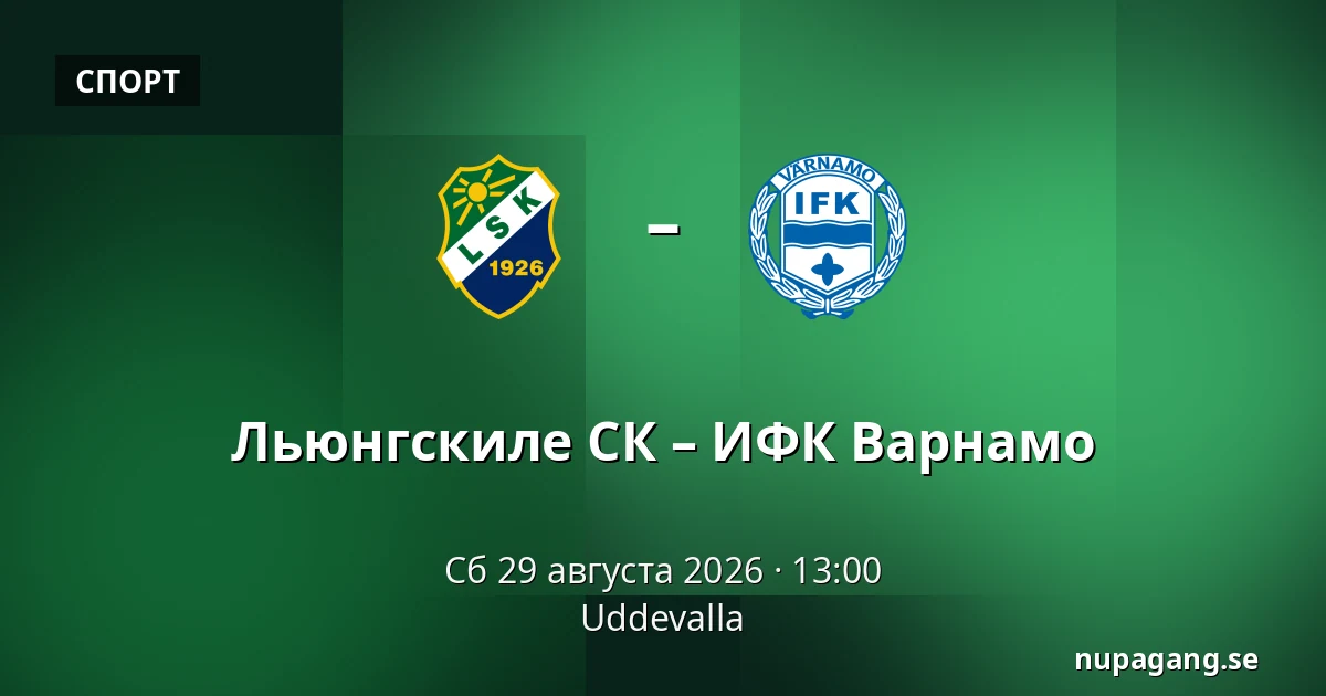 Льюнгскиле СК – ИФК Варнамо — Uddevalla