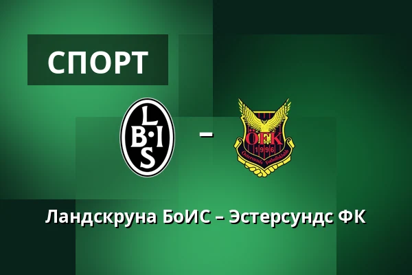 Ландскруна БоИС – Эстерсундс ФК