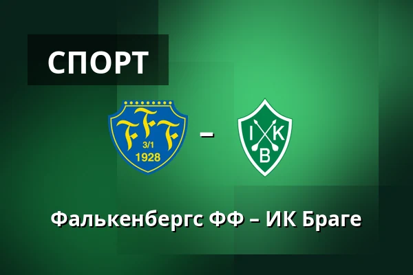 Фалькенбергс ФФ – ИК Браге — Falcon Alkoholfri Arena, Falkenberg
