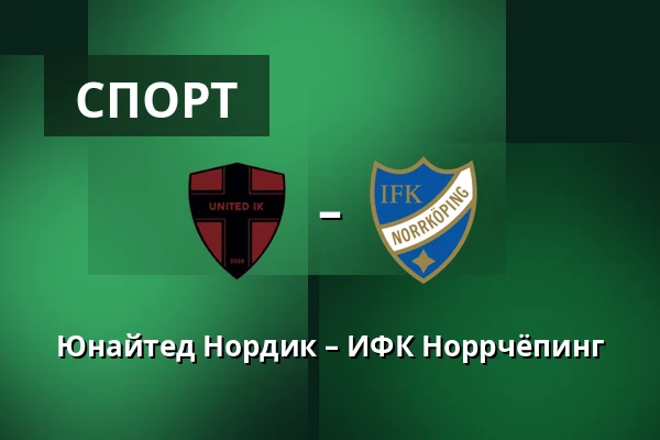 Юнайтед Нордик – ИФК Норрчёпинг