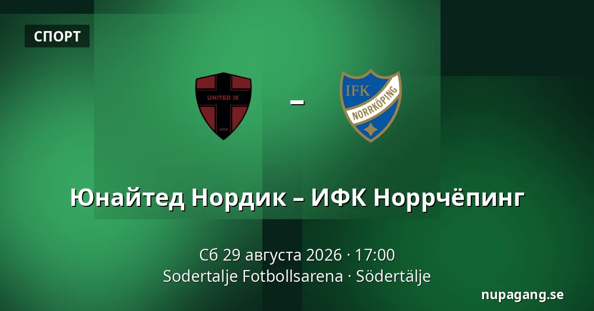Юнайтед Нордик – ИФК Норрчёпинг — Sodertalje Fotbollsarena, Södertälje