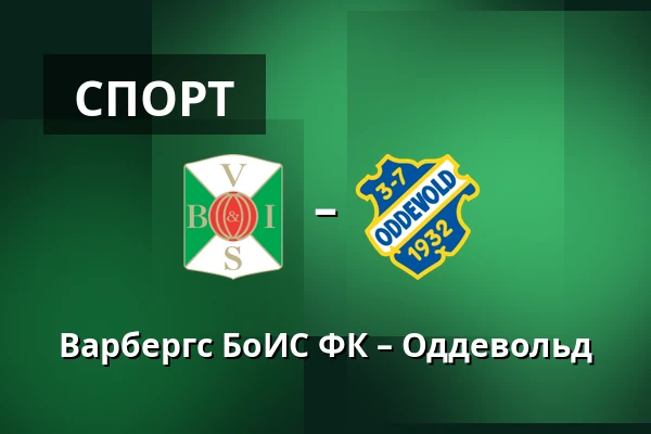 Варбергс БоИС ФК – Оддевольд