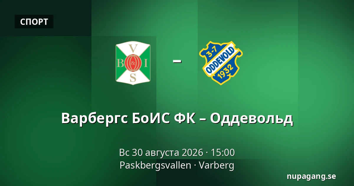 Варбергс БоИС ФК – Оддевольд — Paskbergsvallen, Varberg