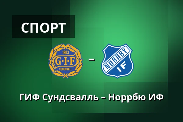ГИФ Сундсвалль – Норрбю ИФ