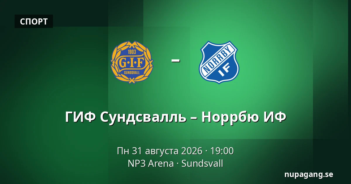 ГИФ Сундсвалль – Норрбю ИФ — NP3 Arena, Sundsvall